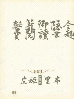 樊笼卿隐全文免费阅读笔趣阁