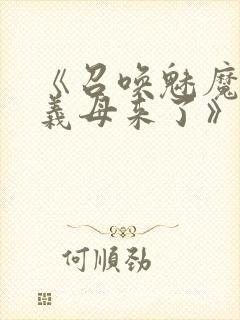 《召唤魅魔竟是义母来了》第1季免费