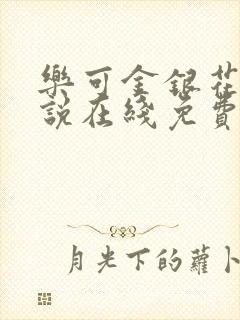 乐可金银花露小说在线免费阅读封面