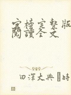 官榜完整版免费阅读全文