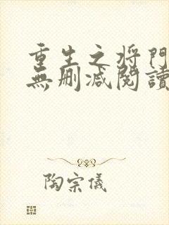 重生之将门毒后无删减阅读全文