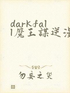 darkfall魔王谋逆漫画免费阅读