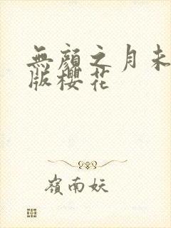 无颜之月未删减版樱花封面