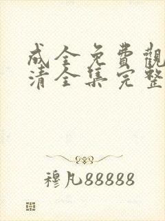 成全免费观看高清全集完整版