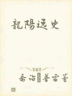 龙阳逸史