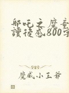 哪吒之魔童降世读后感800字