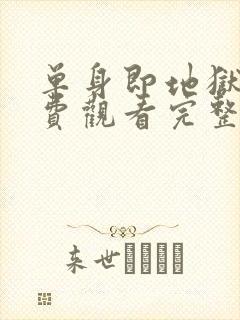 单身即地狱5免费观看完整