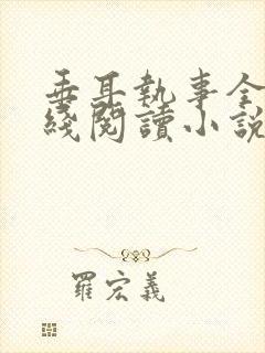 垂耳执事全文在线阅读小说