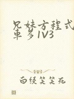 兄妹方程式多R车多1V3