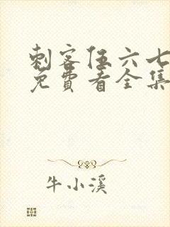 刺客伍六七4季免费看全集完整版