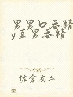 男男口吞精gay直男吞精封面