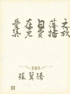 爱在日落之前全集免费播放封面