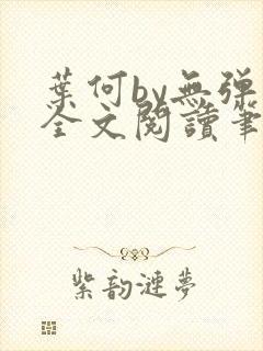 叶何by无弹窗全文阅读笔趣阁