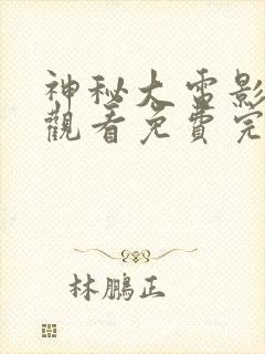 神秘大电影在线观看免费完整版高清