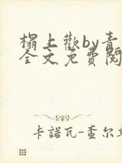 榻上欢by青灯全文免费阅读笔趣阁封面