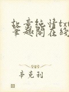 故意纯情txt笔趣阁在线阅读