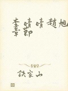 李晴晴赵旭最新章节