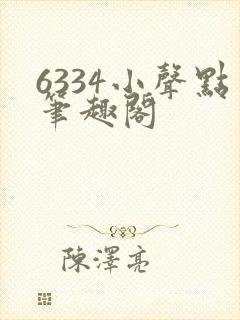 6334小声点笔趣阁
