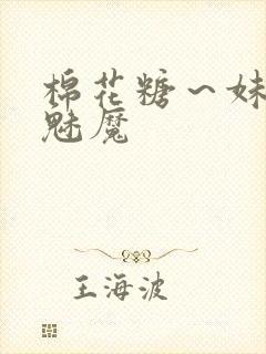 棉花糖～妹妹～魅魔