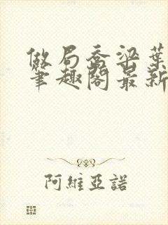 做局乔梁叶心仪笔趣阁最新章节