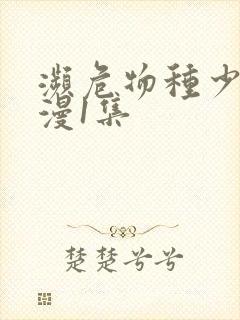 濒危物种少女动漫1集