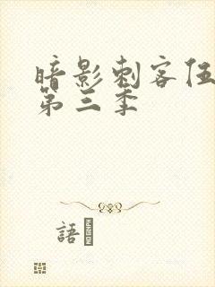 暗影刺客伍六七第三季