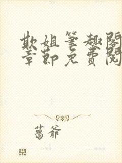 欺姐笔趣阁最新章节免费阅读