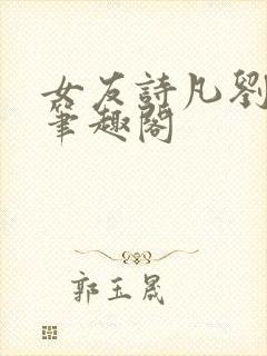 女友诗凡刘教授笔趣阁