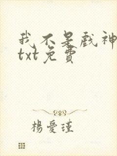 我不是戏神小说txt免费