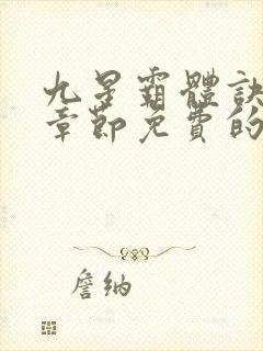 九星霸体诀最新章节免费的