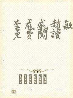 李成威赵敏小说免费阅读