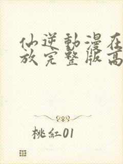 仙逆动漫在线播放完整版高清83集