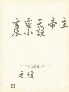 玄灵天帝主角方辰小说