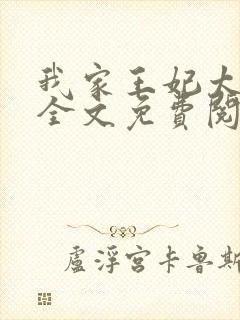 我家王妃太懒了全文免费阅读