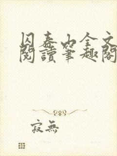 囚春山全文免费阅读笔趣阁