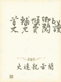 首辅倾卿by全文免费阅读笔趣阁