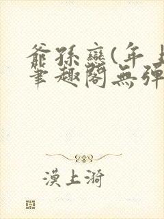 爷孙恋(年上)笔趣阁无弹窗