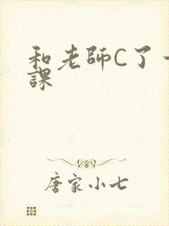 和老师C了一节课