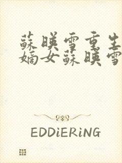 苏映雪重生侯府嫡女苏映雪苏雨柔