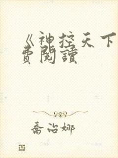 《神控天下》免费阅读