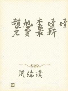 赵旭李晴晴小说免费最新封面