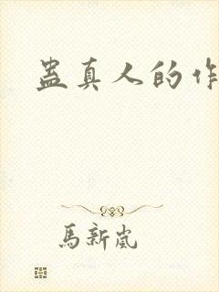 蛊真人的作者是