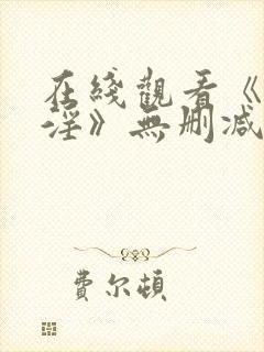 在线观看《艳斋淫》无删减版