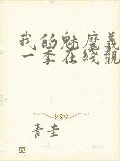 我的魅魔义母第一季在线观看全集