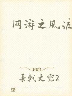 网游之风流骑士