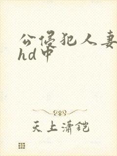 公侵犯人妻沙月hd中