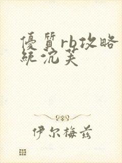 优质rb攻略系统沉芙