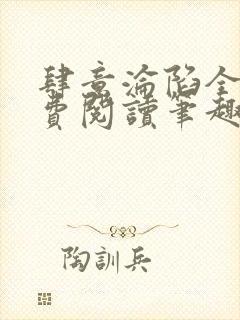 肆意沦陷全文免费阅读笔趣阁