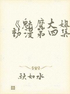 《魅魔大姐姐》动漫第四集在