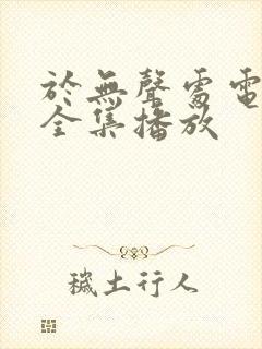 于无声处电视剧全集播放